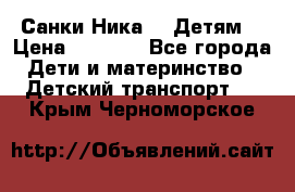 Санки Ника- 7 Детям  › Цена ­ 1 000 - Все города Дети и материнство » Детский транспорт   . Крым,Черноморское